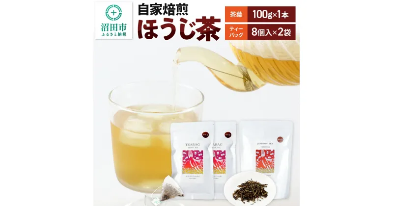 【ふるさと納税】自家焙煎ほうじ茶セット（ほうじ茶100g×1本、ほうじ茶ティーバッグ2袋セット）