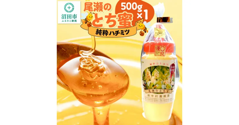 【ふるさと納税】尾瀬のとち蜜 500g×1本 中村養蜂園