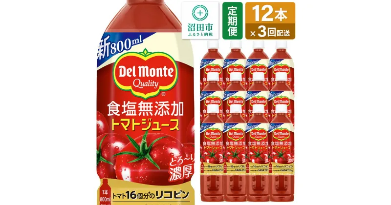 【ふるさと納税】《定期便3ヶ月》デルモンテ 砂糖・食塩無添加トマトジュース 800ml×12本セット 群馬県沼田市製造製品