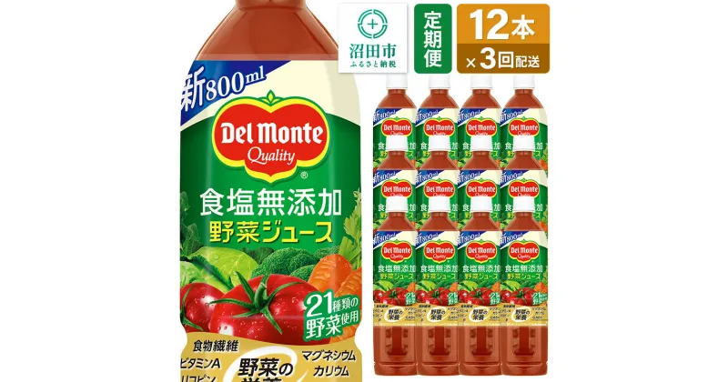 【ふるさと納税】《定期便3ヶ月》デルモンテ 砂糖・食塩無添加野菜ジュース 800ml×12本セット 群馬県沼田市製造製品