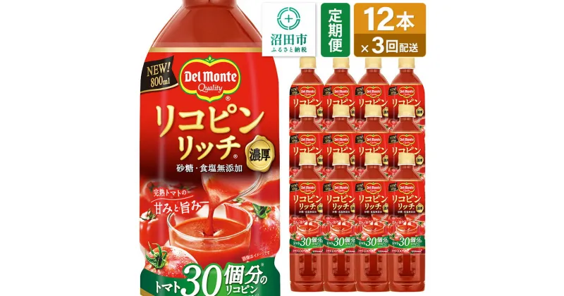 【ふるさと納税】《定期便3ヶ月》デルモンテ リコピンリッチ 砂糖・食塩無添加トマト飲料 800ml×12本セット 群馬県沼田市製造製品