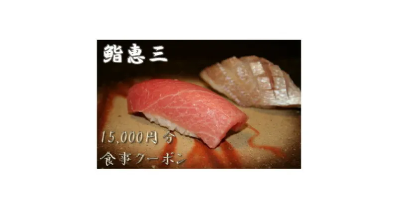 【ふるさと納税】鮨恵三の15,000円分クーポン券【1334912】