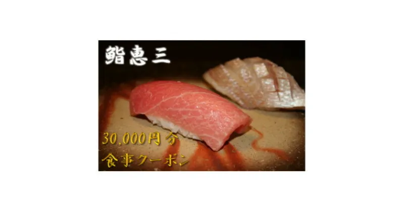 【ふるさと納税】鮨恵三の30,000円分クーポン券【1335050】