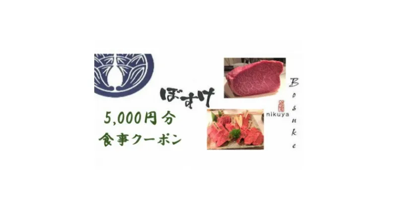 【ふるさと納税】肉家ぼすけの5,000円分クーポン券【1335292】