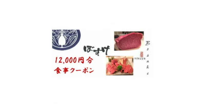 【ふるさと納税】肉家ぼすけの12,000円分クーポン券【1335293】