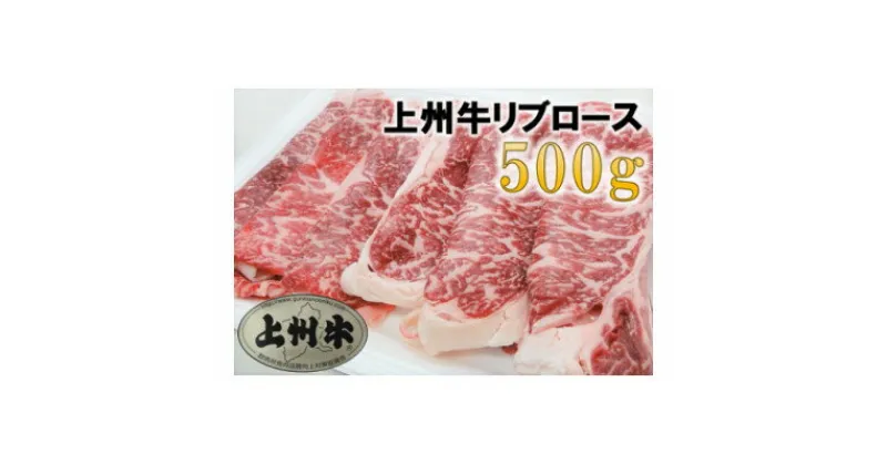 【ふるさと納税】【上州牛】リブロースすき焼き用　約500g【配送不可地域：離島】【1335299】