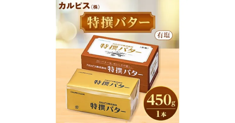 【ふるさと納税】「カルピス(株)特撰バター」450g(有塩)×1本【配送不可地域：離島】【1335312】