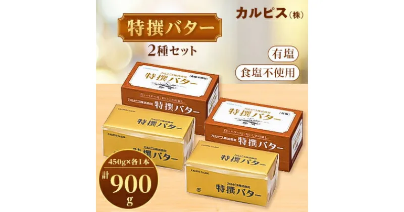 【ふるさと納税】「カルピス(株)特撰バター」450g×2本セット(有塩・食塩不使用各1本)【配送不可地域：離島】【1335325】