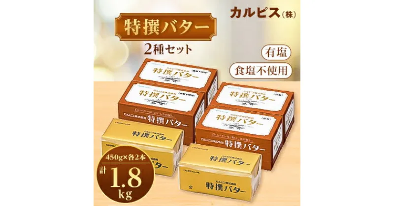 【ふるさと納税】「カルピス(株)特撰バター」450g×4本セット(有塩・食塩不使用各2本)【配送不可地域：離島】【1335331】