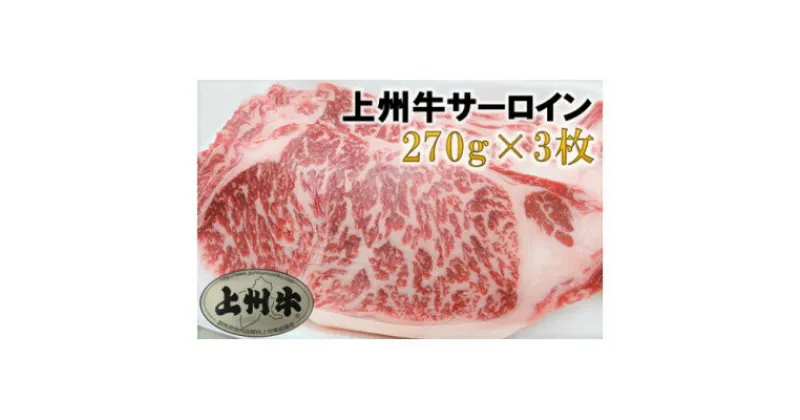 【ふるさと納税】【上州牛】サーロインステーキ用　270g×3枚【配送不可地域：離島】【1335343】