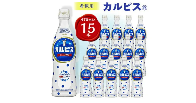 【ふるさと納税】『カルピス』希釈用プラスチックボトル470ml　15本【1335682】