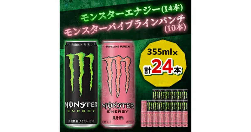 【ふるさと納税】『モンスターエナジー』缶355ml 14本 × 『モンスター』パイプラインパンチ缶355ml 10本【1335963】