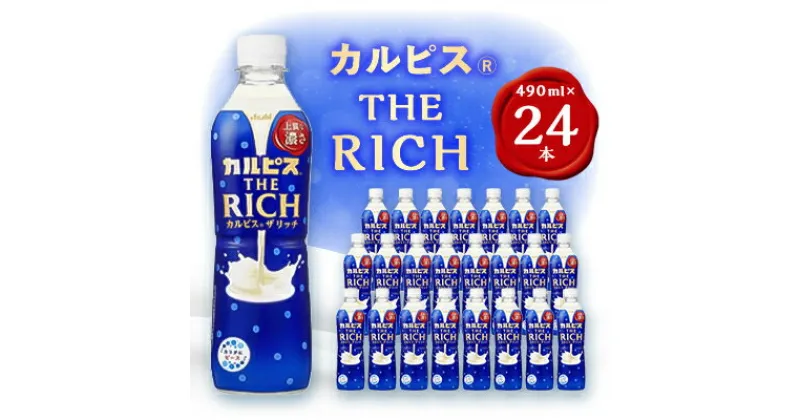 【ふるさと納税】『カルピス THE RICH』PET490ml　24本【1335977】