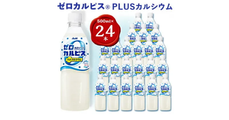 【ふるさと納税】『ゼロカルピスPLUS カルシウム』PET500ml　24本【1336031】