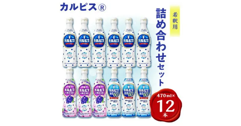 【ふるさと納税】カルピス470ml×カルピス完熟巨峰470ml×カルピス糖質60%オフ470ml　12本セット【1336033】