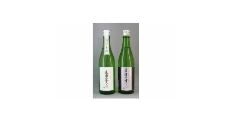 【ふるさと納税】尾瀬の雪どけ 純米大吟醸 飲み比べセット(720ml×2本)【1338059】