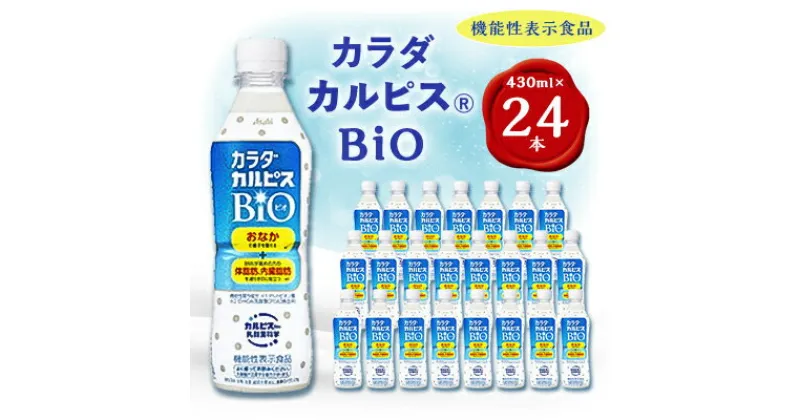 【ふるさと納税】「カラダカルピス(R)BIO」PET430ml　24本【1345120】