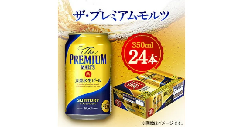 【ふるさと納税】サントリー　ザ・プレミアムモルツ　350ml×24本【1348253】