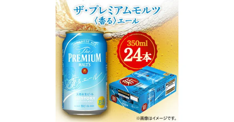 【ふるさと納税】サントリー　ザ・プレミアムモルツ 〈香る〉エール　350ml×24本【1348257】