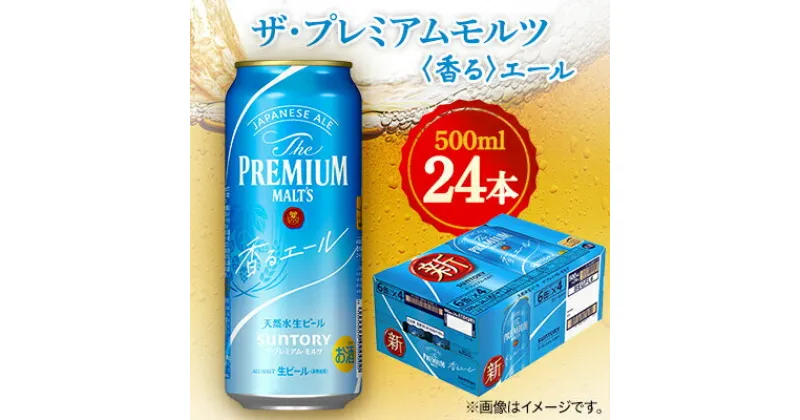 【ふるさと納税】サントリー　ザ・プレミアムモルツ〈香る〉エール　500ml×24本【1348267】