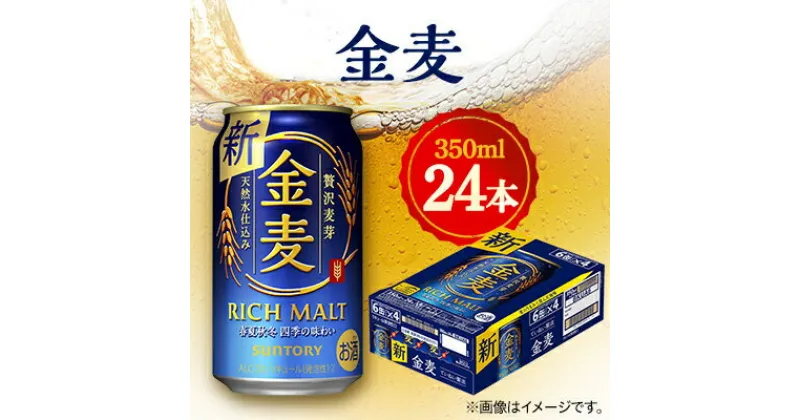 【ふるさと納税】サントリー　金麦　350ml×24本【1348271】