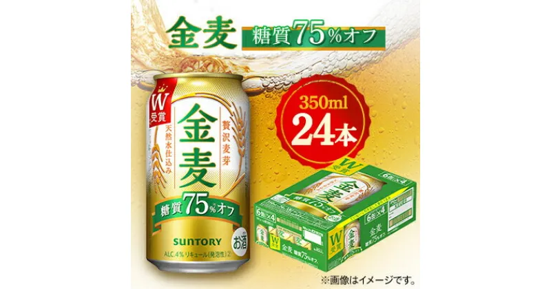 【ふるさと納税】サントリー　金麦糖質75%オフ　350ml×24本【1348273】