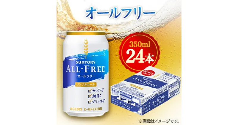 【ふるさと納税】サントリー　オールフリー　350ml×24本【1348275】