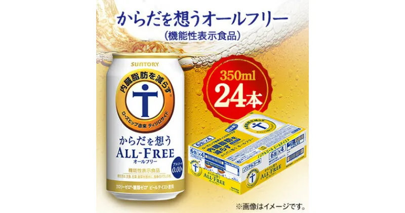 【ふるさと納税】サントリー　からだを想うオールフリー (機能性表示食品)　 350ml×24本【1348290】