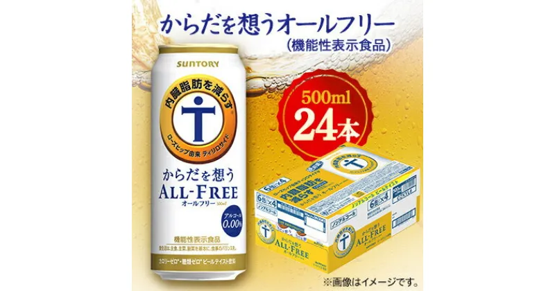 【ふるさと納税】サントリー　からだを想うオールフリー (機能性表示食品)　500ml×24本【1348291】