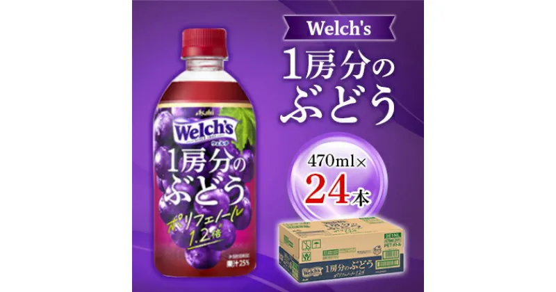 【ふるさと納税】『Welch’s』1房分のぶどうPET470ml　24本【1335974】