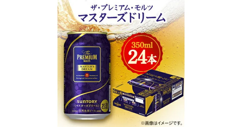 【ふるさと納税】サントリーザ・プレミアム・モルツ マスターズドリーム　350ml×24本【1354050】