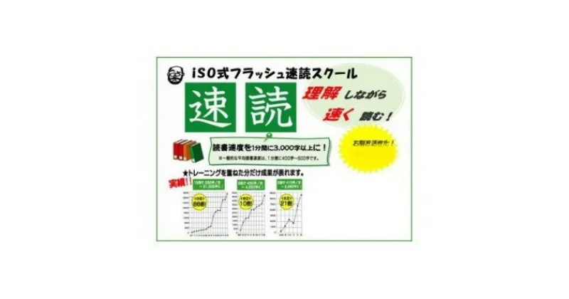 【ふるさと納税】アイ・アカデミーの速読トレーニング受講チケット(50分×2回分)【1360690】