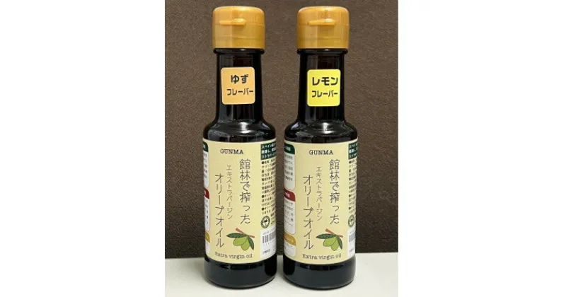 【ふるさと納税】ジャングルデリバリーのオリーブオイル100ml「レモンフレーバー」「柚子フレーバー」2本セット　【1377924】