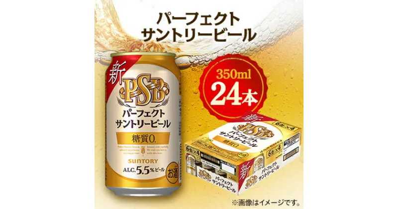 【ふるさと納税】サントリー　パーフェクトサントリービール　350ml×24本【1392754】