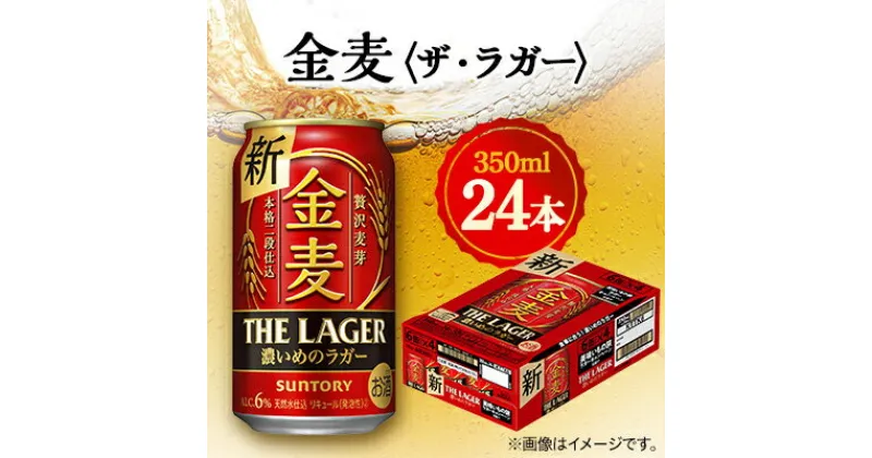 【ふるさと納税】サントリー金麦〈ザ・ラガー〉　350ml×24本【1393317】