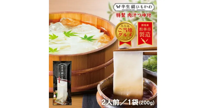 【ふるさと納税】ひもかわ うどん こだわり特製肉汁つゆ付 200g【1420946】