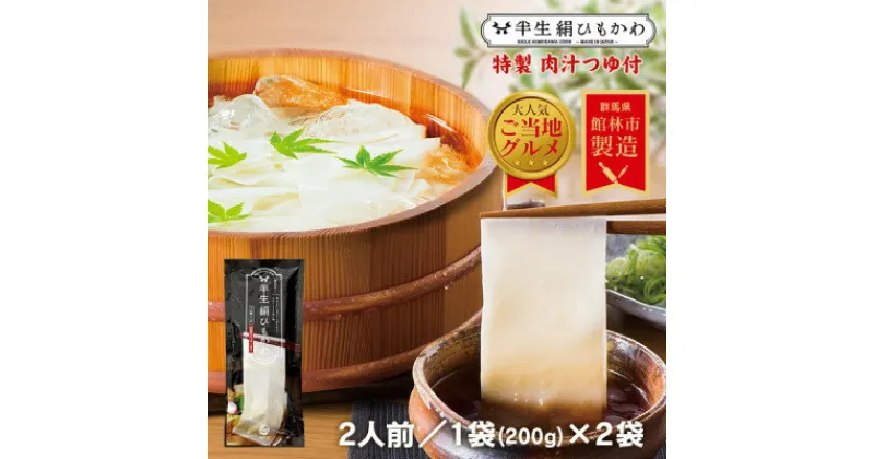 【ふるさと納税】ひもかわ うどん こだわり特製肉汁つゆ付 200g×2袋セット【1420948】