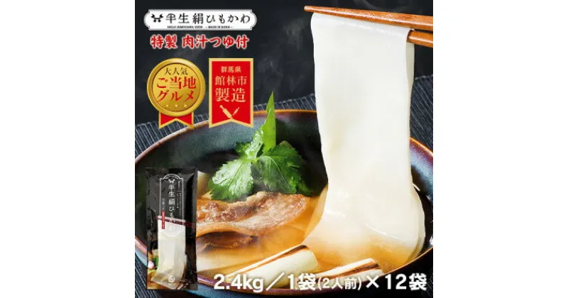 【ふるさと納税】とことん ひもかわ うどん こだわり特製肉汁つゆ付 2.4kg(200g×12袋セット) 約24食分【1454884】