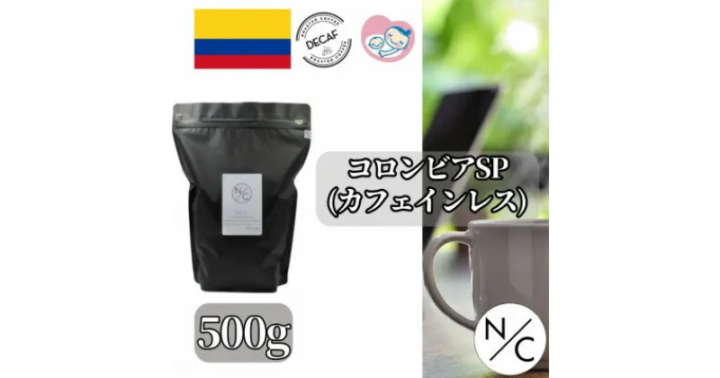 【ふるさと納税】コロンビア スプレモ カフェインレス 中深煎り 500g ×2【ペーパーフィルター用の中挽き】【1484089】