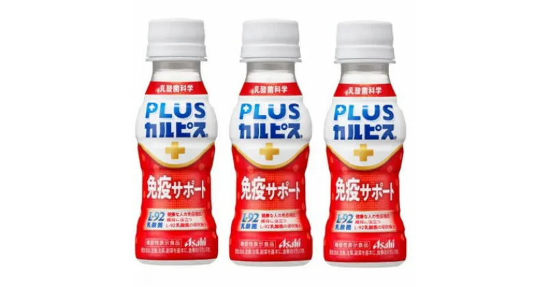 【ふるさと納税】『PLUSカルピス(R) 免疫サポート』100ml×30本【1505665】