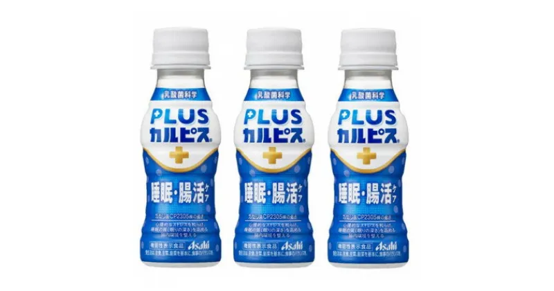 【ふるさと納税】『PLUSカルピス(R) 睡眠・腸活ケア』100ml×30本【1505667】