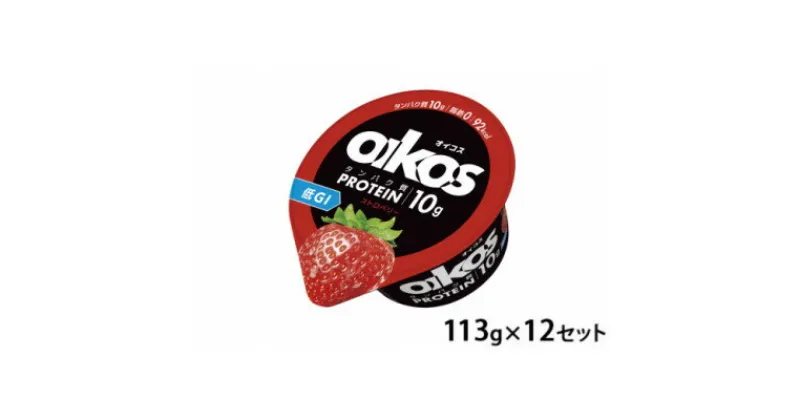 【ふるさと納税】ダノン ヨーグルト オイコス脂肪0 ストロベリー 113g×12セット【配送不可地域：離島】【1518306】