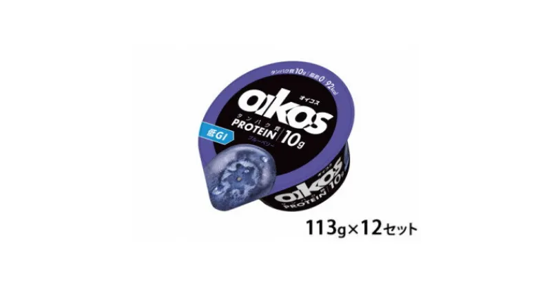 【ふるさと納税】ダノン ヨーグルト オイコス脂肪0 ブルーベリー 113g×12セット【配送不可地域：離島】【1518310】