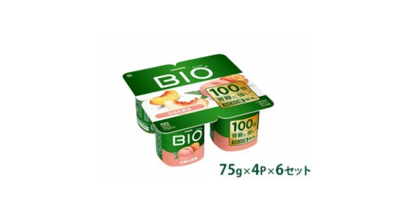 【ふるさと納税】ダノンビオ ヨーグルト 白桃&黄桃 75g×4P×6セット【配送不可地域：離島】【1518312】