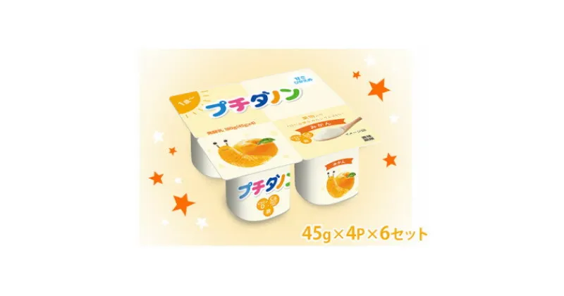 【ふるさと納税】ダノン プチダノン ヨーグルト みかん 45g×4P×6セット【配送不可地域：離島】【1518315】