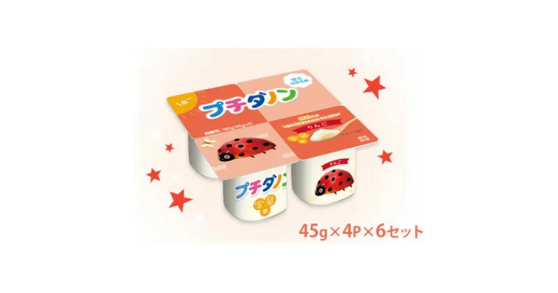 【ふるさと納税】ダノン プチダノン ヨーグルト りんご 45g×4P×6セット【配送不可地域：離島】【1518317】