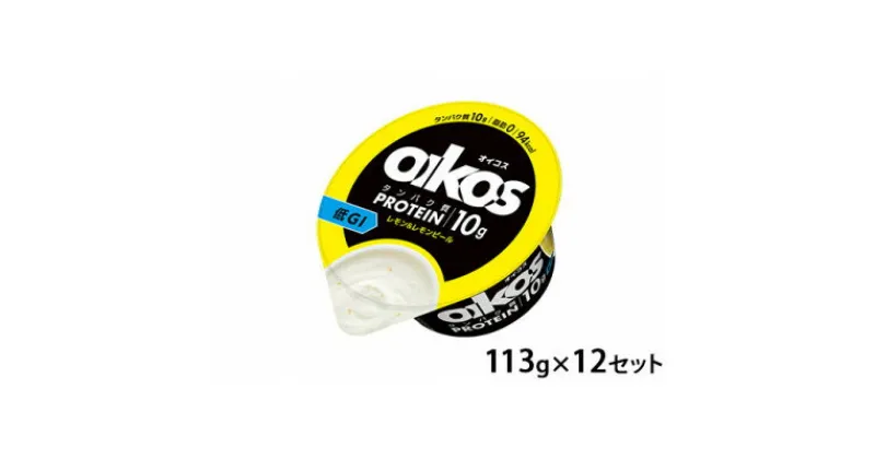 【ふるさと納税】ダノン ヨーグルト オイコス脂肪0 レモン&レモンピール 113g×12セット【配送不可地域：離島】【1518320】