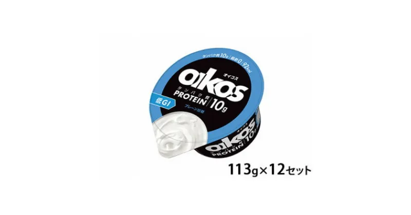 【ふるさと納税】ダノン ヨーグルト オイコス脂肪0 プレーン加糖 113g×12セット【配送不可地域：離島】【1518321】