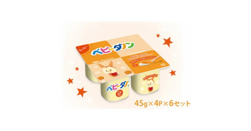 【ふるさと納税】ダノン ベビーダノン ヨーグルト すりりんご&にんじん 45g×4P×6セット【配送不可地域：離島】【1518323】