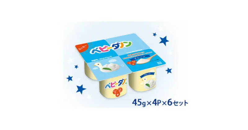 【ふるさと納税】ダノン ベビーダノン ヨーグルト プレーン・乳糖の甘みだけ 45g×4P×6セット【配送不可地域：離島】【1518326】